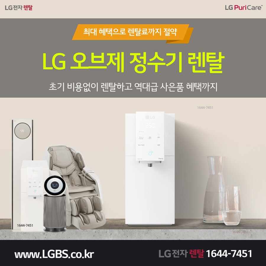 [LG렌탈] 정수기 1년간 반값 & 타사보상! 냉장고! 주방/세탁가전! 사은혜택!_1.png