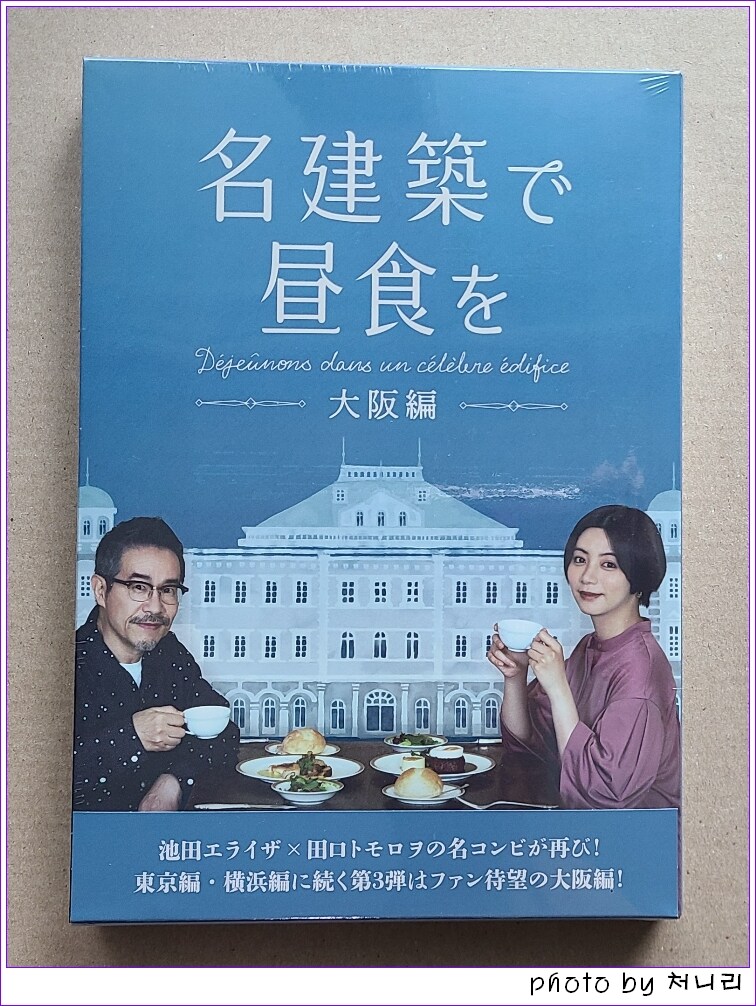 [일본 오픈샷] 일드 "명건축에서 점심을-오사카편. " Blu-ray-BOX._1.jpg