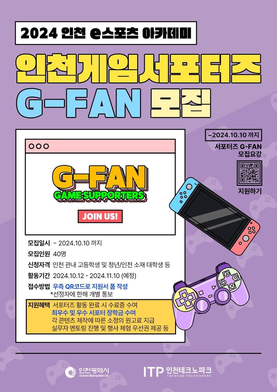 [인천 e스포츠 아카데미] G-FAN 서포터즈 2기 모집 중_1.jpg