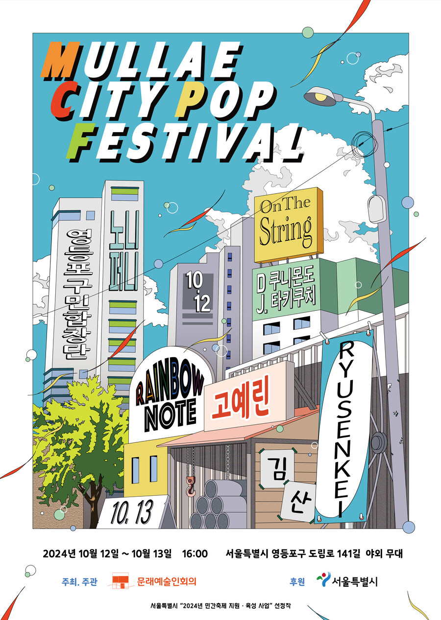 문래 시티 팝 페스티벌 6일 남았습니다._1.jpg