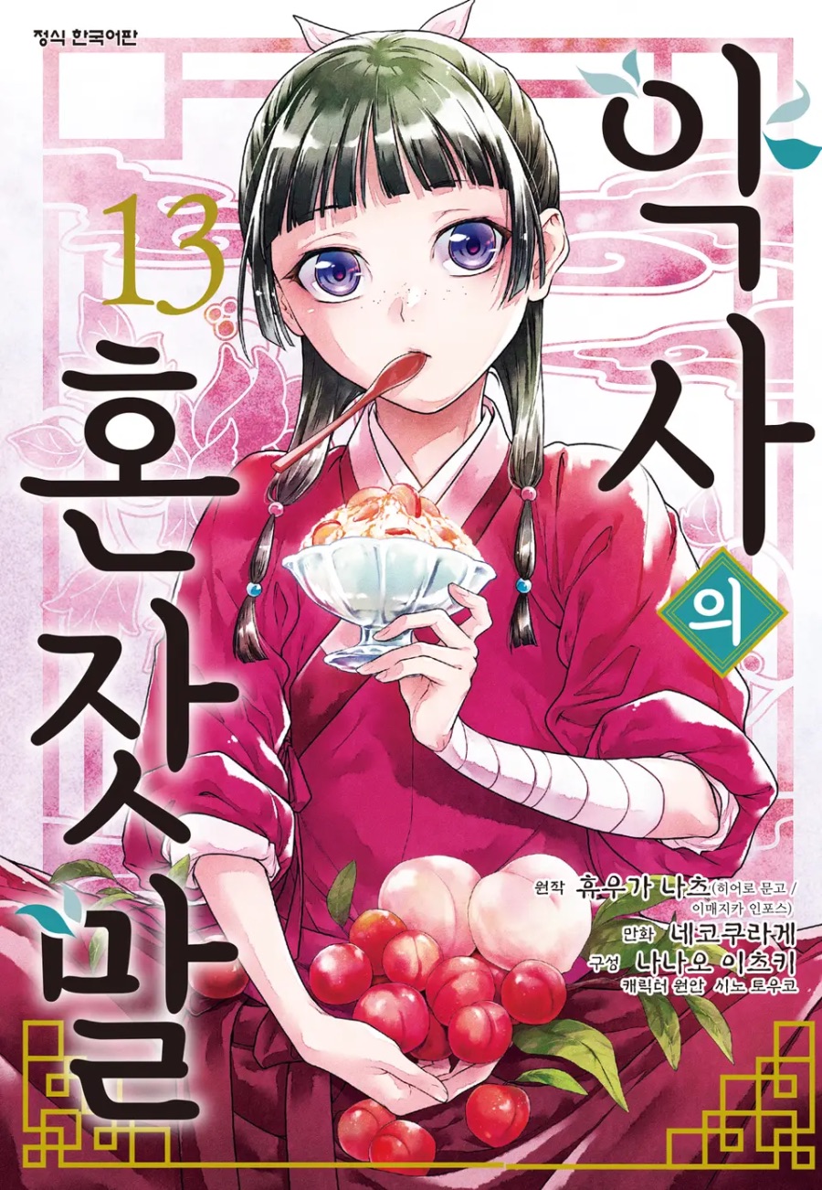 코믹 [약사의 혼잣말] 13권 후기_1.jpeg