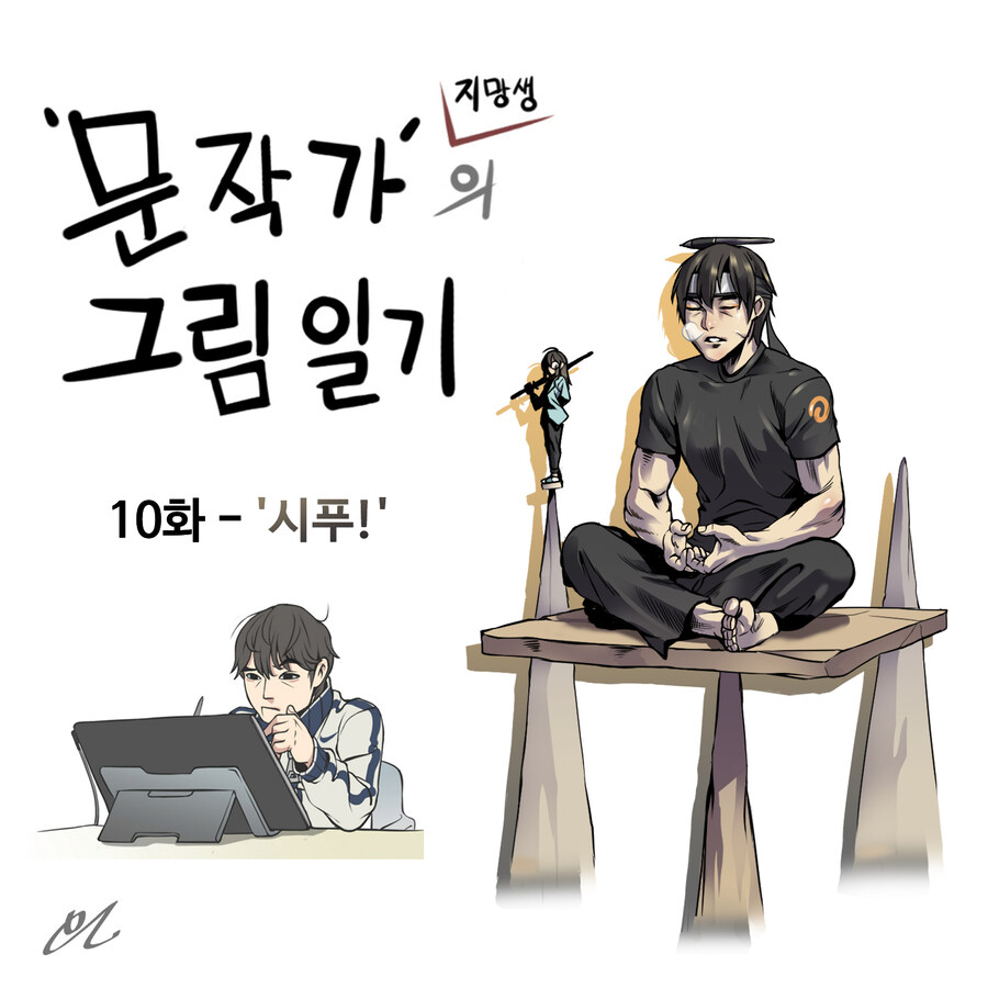 일상툰 - '문작가의 그림일기' 10화_2.jpg