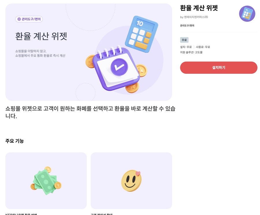 [고도몰앱추천] 자사몰에 환율 계산 위젯 다는법_1.png