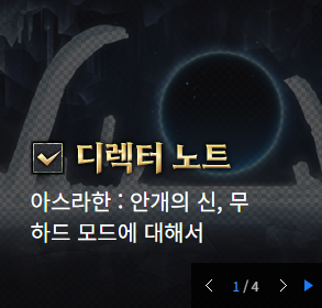 아스라한 : 안개의 신, 무 하드 모드 안내 드립니다._1.png