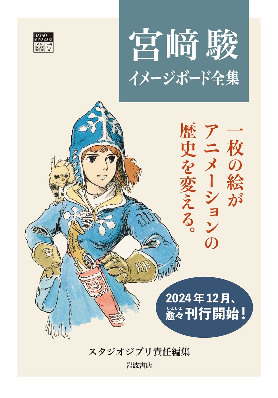 미야자키 하야오 이미지보드 전집 12월 간행 결정_1.jpg