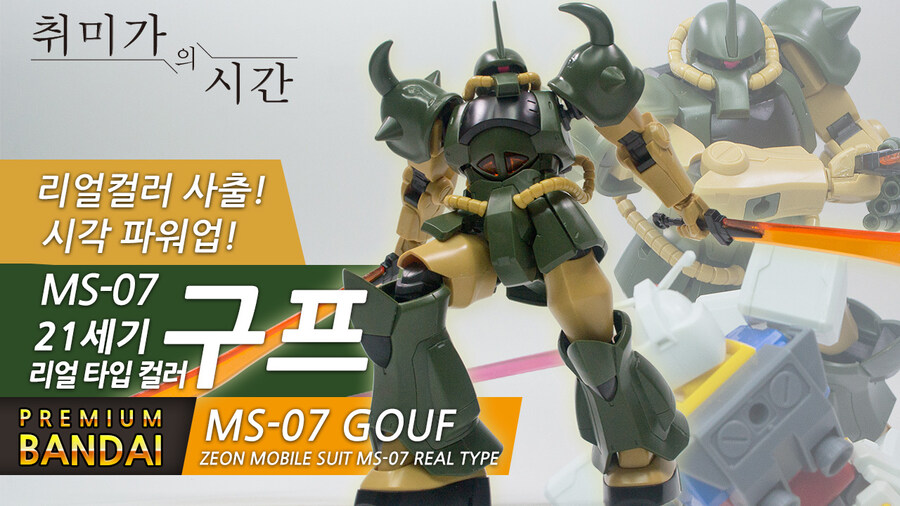[HGUC]시각 파워업!! 21세기 리얼 타잎 컬러 구프_1.jpg