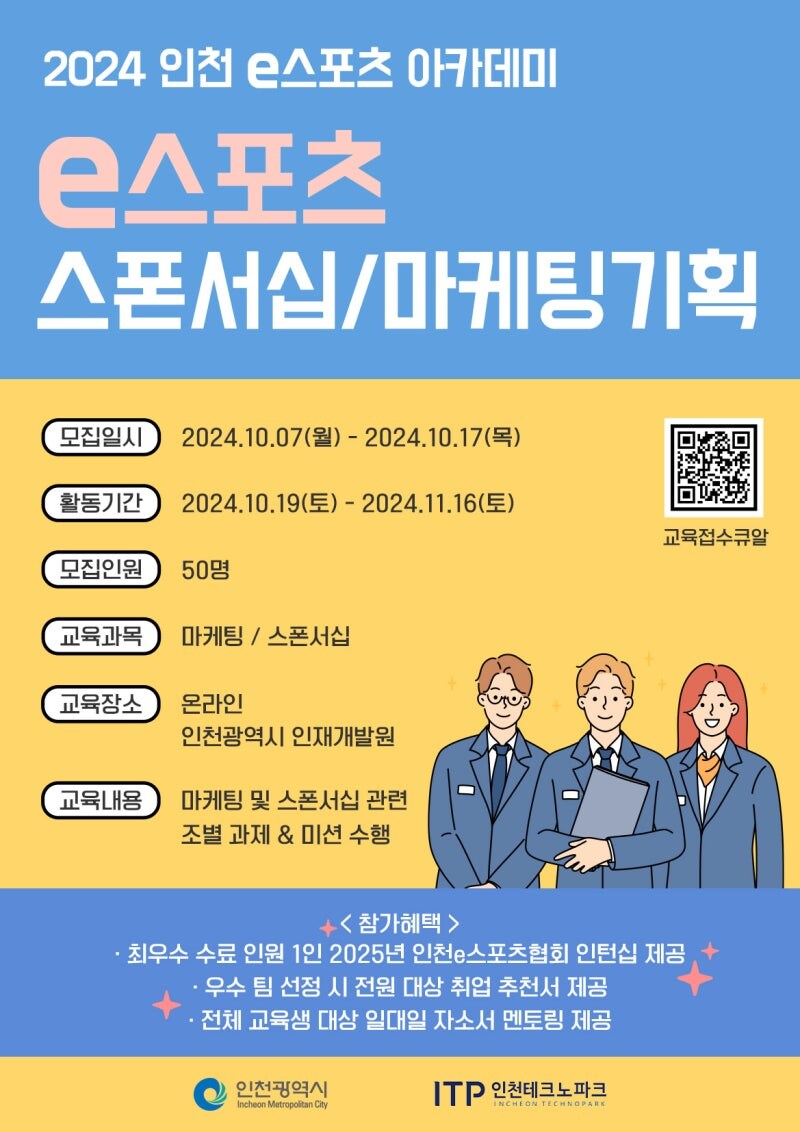 [인천 e스포츠 아카데미] 스폰서십 / 마케팅기획 교육생 모집 (~10/17)_1.jpg