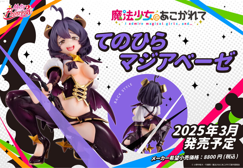 [메가 하우스] 마법소녀를 동경해서 - 손 안의 마지아 베제_1.jpg