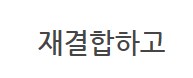 관절 폭파 수리_88.png