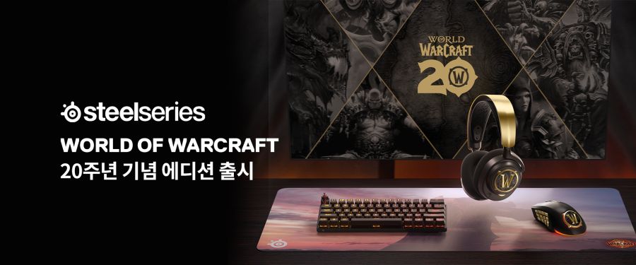 와우 20주년 기념 스틸시리즈 한정판 출시_1.png