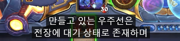 [하스스톤] 확장팩 신규 키워드-우주선/우주선 부품_15.png