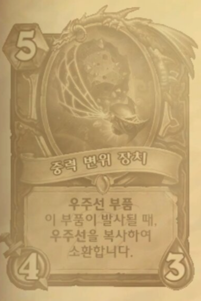 [하스스톤] 확장팩 신규 키워드-우주선/우주선 부품_9.png