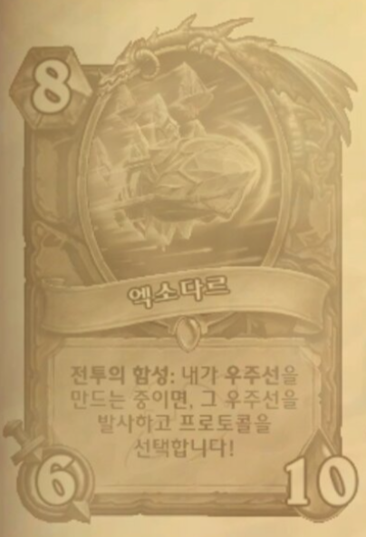 [하스스톤] 확장팩 신규 키워드-우주선/우주선 부품_17.png