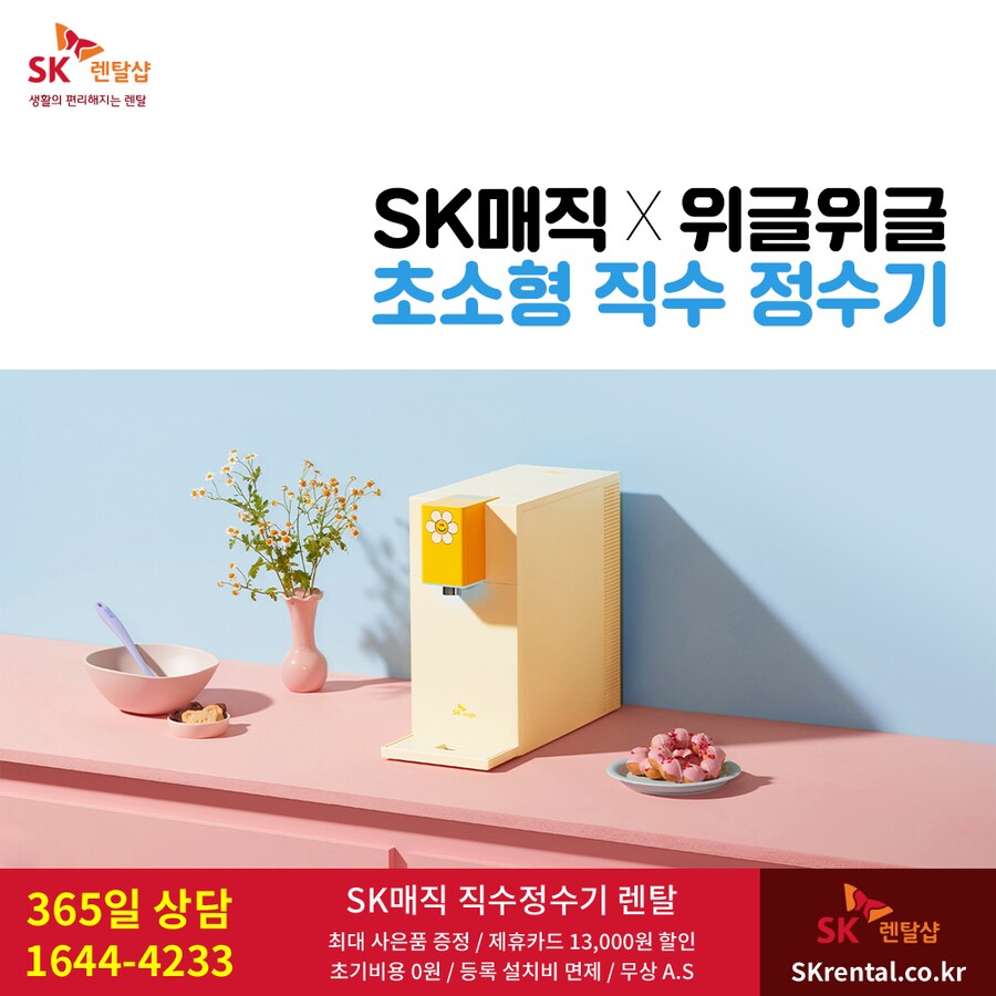 [SK렌탈] 정수기 6~12개월 50%반값할인, 비데, 청정기, 매트리스, 사은품_1.png