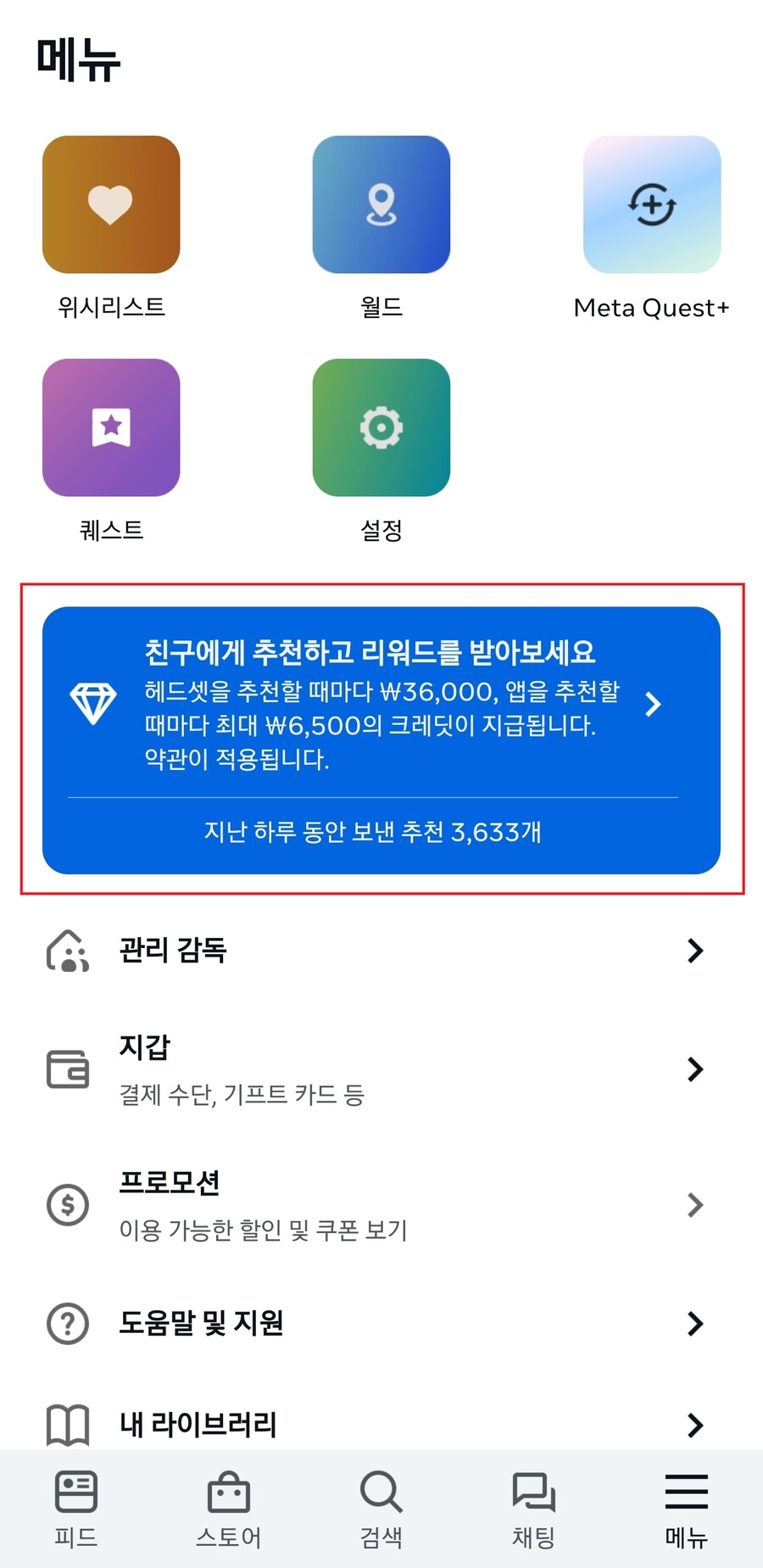 [메타퀘스트] 리퍼럴 코드로 72,000원 크레딧 얻는 방법, 새 VR기기 필수_8.png