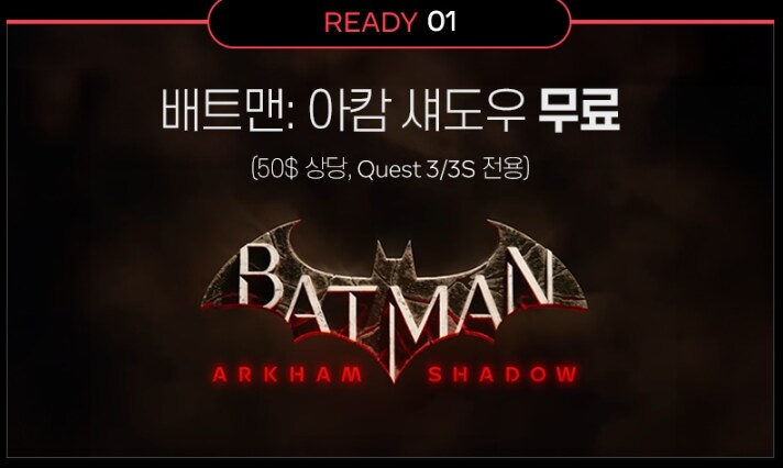 메타퀘스트3S 신제품 개봉기, 배트맨 아캄 섀도우 무료로 받는법_35.png
