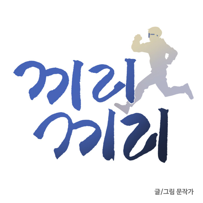 '문작가 매거진' _ [단편 完] '끼리끼리'_1.jpg
