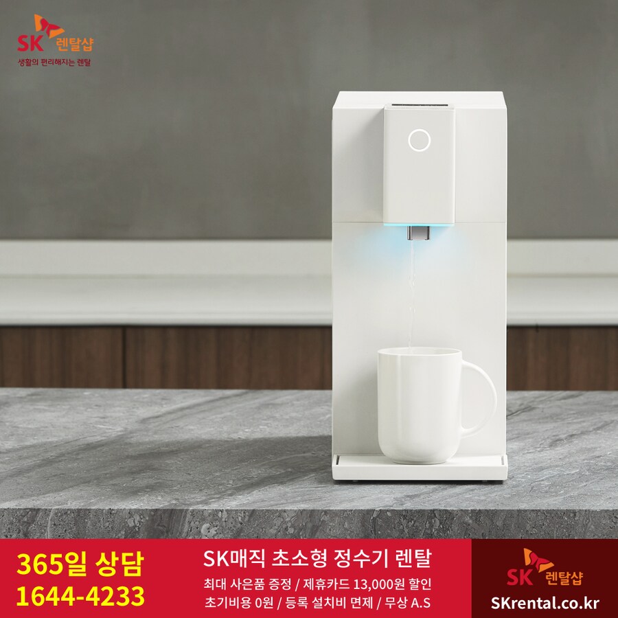 [SK매직] 초소형 직수정수기 렌탈, 매트리스, 올클린 비데, 청정기, 사은품_1.png