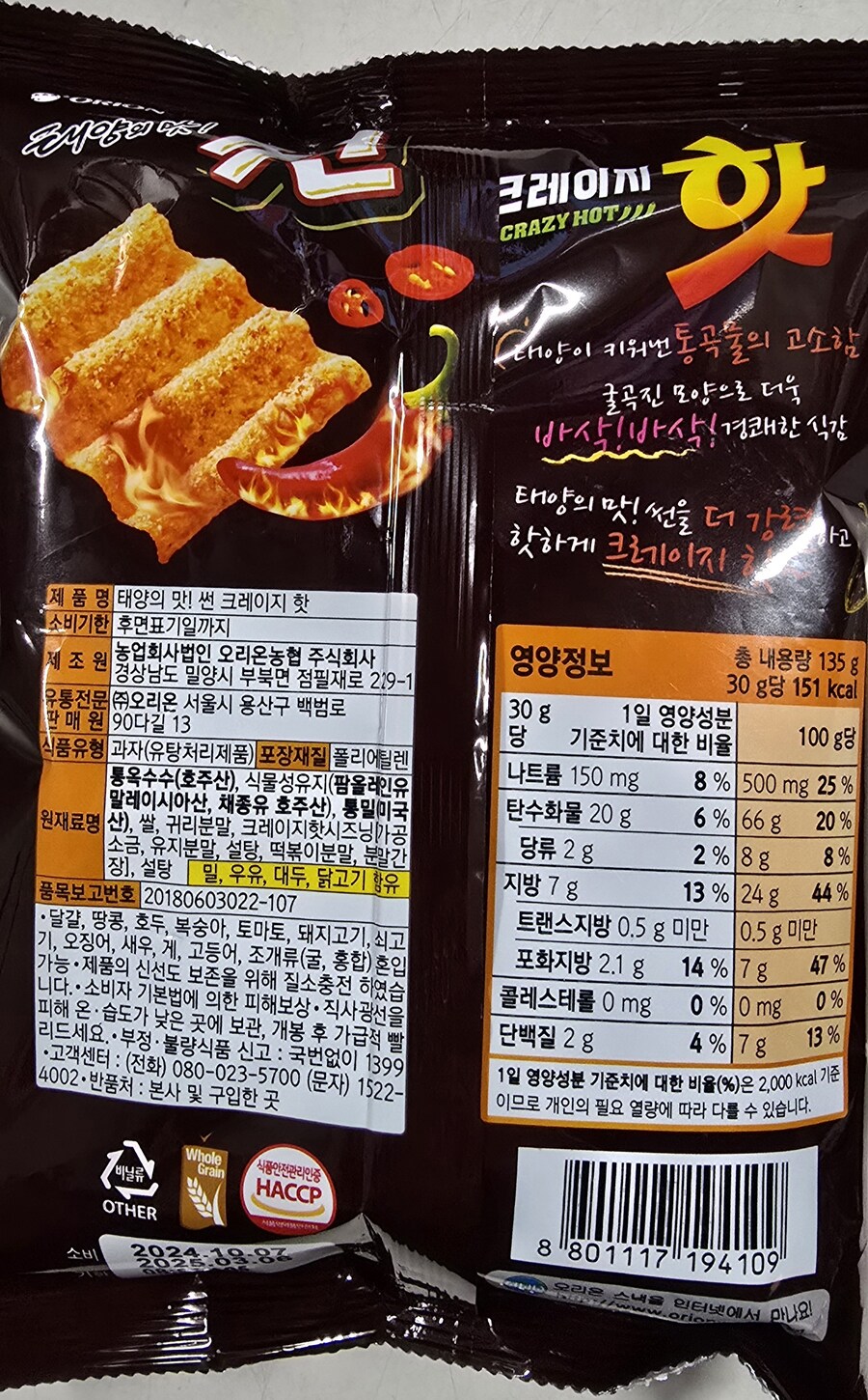 [신제품] 오리온 태양의 맛! 썬 SUN 크레이지 핫_2.jpg