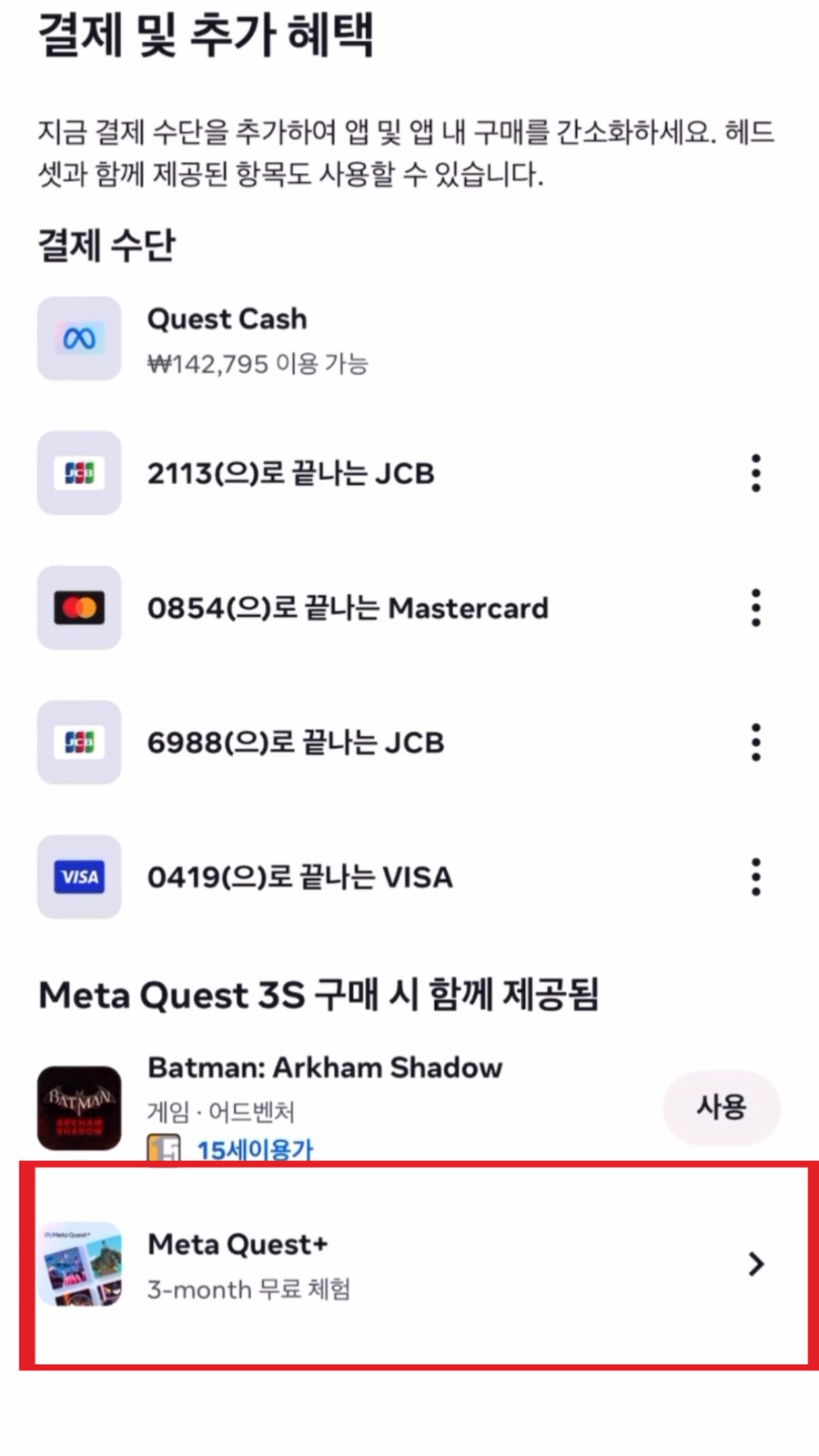 메타 퀘스트 플러스, 메타퀘스트3S로 3개월 무료 구독 활성화하고 사용하는법!_6.png