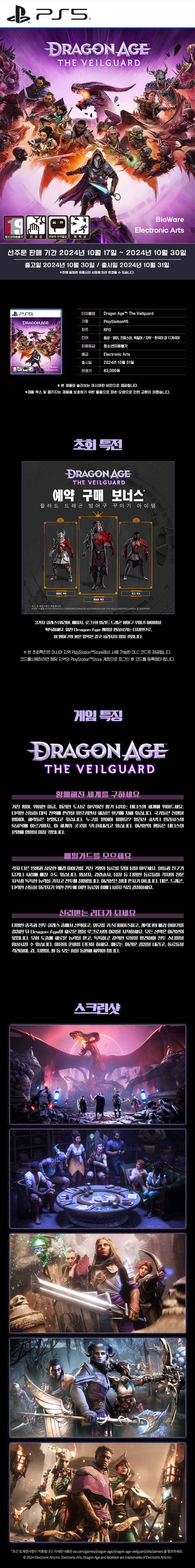 [겜우리] PS5 드래곤 에이지 더 베일가드 예약 판매 / 83,000원_1.jpg