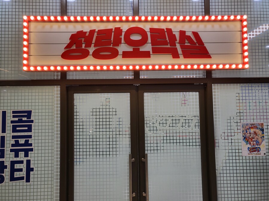 [성덕후기]청량리에 100원짜리 오락실을 열었습니다_1.jpg