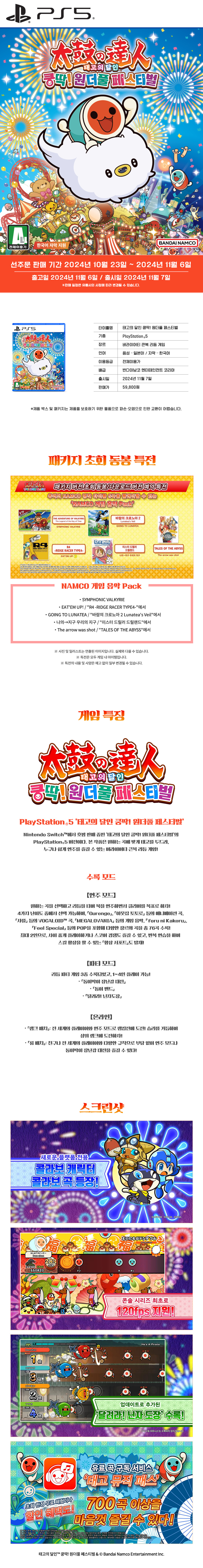 [겜우리] PS5 태고의 달인 쿵딱! 원더풀 페스티벌 예판 / 59,800원_1.jpg