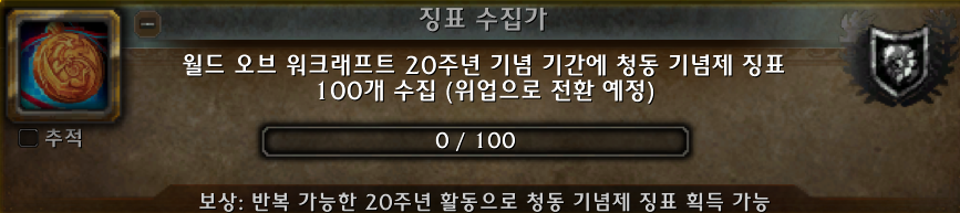 와우 20주년 기념제 '청동 기념제 징표' 획득처 정리_9.png