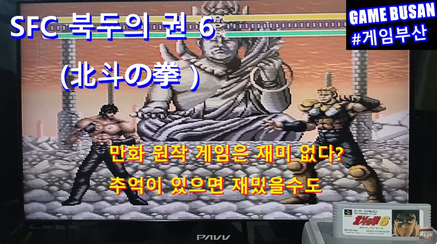 레트로 게임부산 SFC 북두의 권 6 北斗の拳 6 激闘伝承拳 覇王への道_1.png