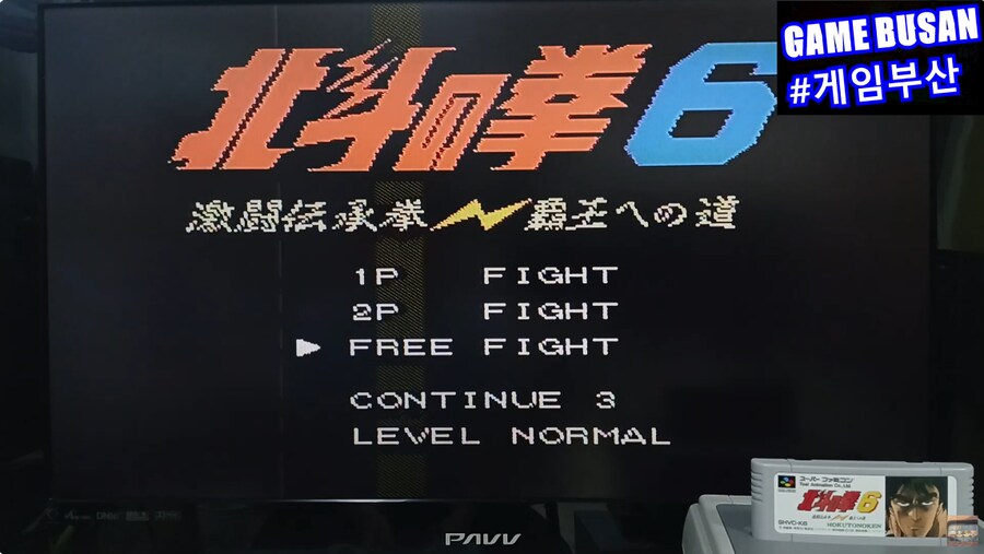 레트로 게임부산 SFC 북두의 권 6 北斗の拳 6 激闘伝承拳 覇王への道_3.png