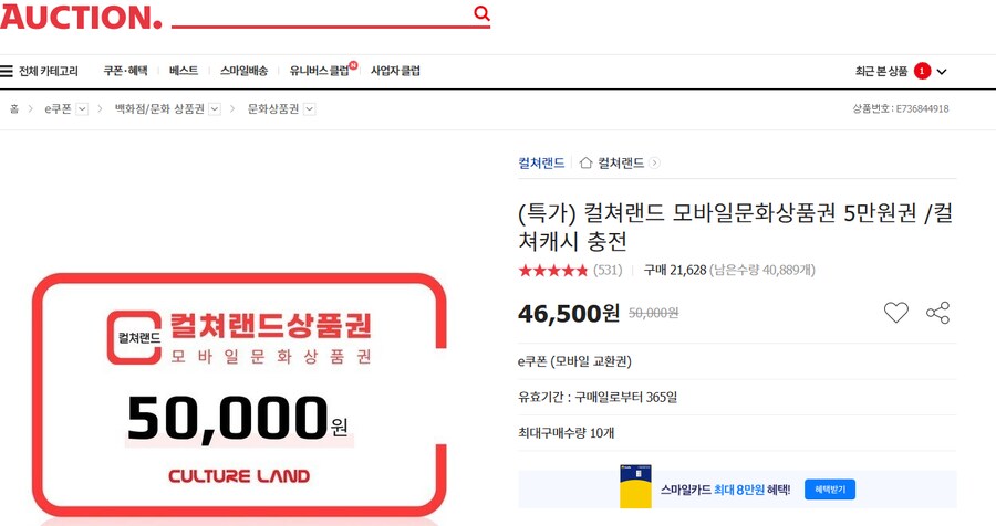 [지마켓]모바일 문화상품권 5만원권 / 46500원_2.png