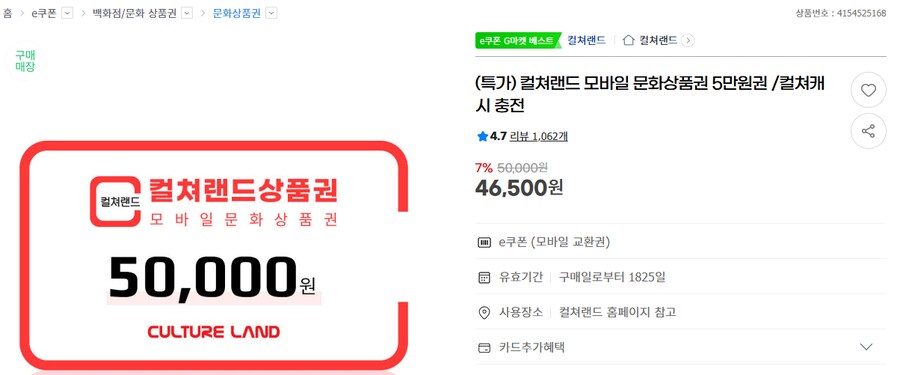 [지마켓]모바일 문화상품권 5만원권 / 46500원_1.png