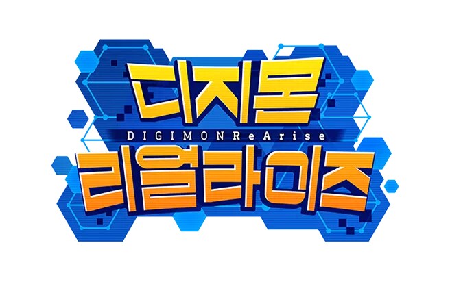 디지몬 리얼라이즈 메인 스토리 모음_1.png