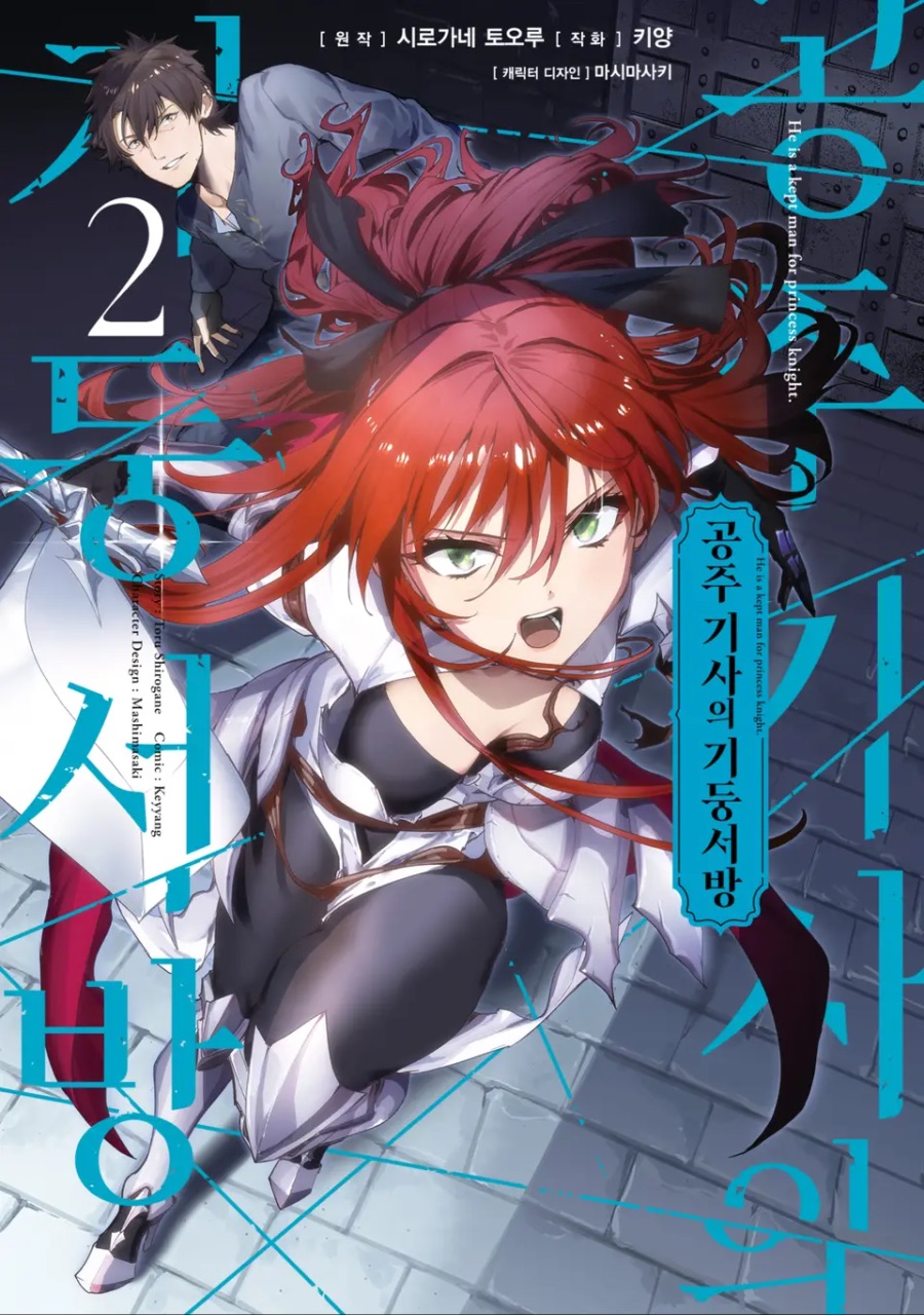 코믹 [공주 기사의 기둥서방] 1 ~ 2권 후기_1.jpeg