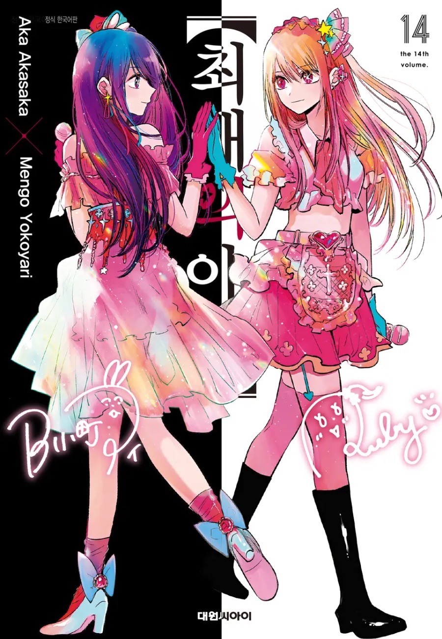 [최애의 아이] 13 ~ 14권 후기_1.jpeg