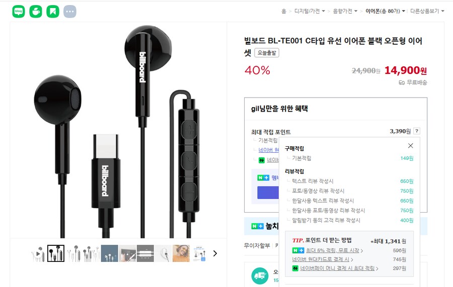 [네이버] 빌보드 C타입 유선이어폰 BL-TE001 / 14,900원 무료배송_1.png