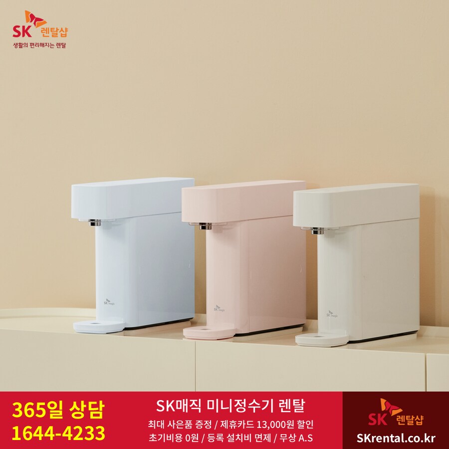 [SK매직] 뉴미니 정수기 렌탈 (정수전용), 비데, 청정기, 매트리스, 추가할인_1.png