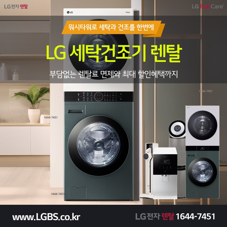 [LG가전] 정수기 렌탈! 세탁건조기! 워시타워! 워시콤보! 스타일러! 슈케어!_1.png