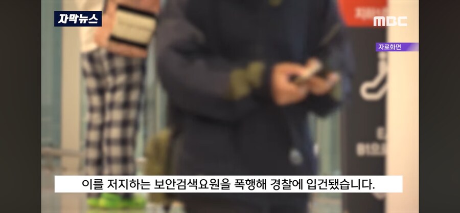 공항요원 폭행한 일본인을 그대로 출국시킨 인천공항경찰_2.png