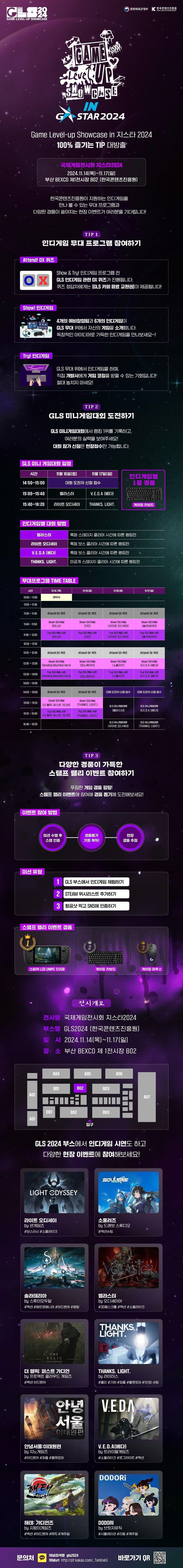 [한국콘텐츠진흥원] GLS in 지스타2024 100% 즐기기!_1.jpg