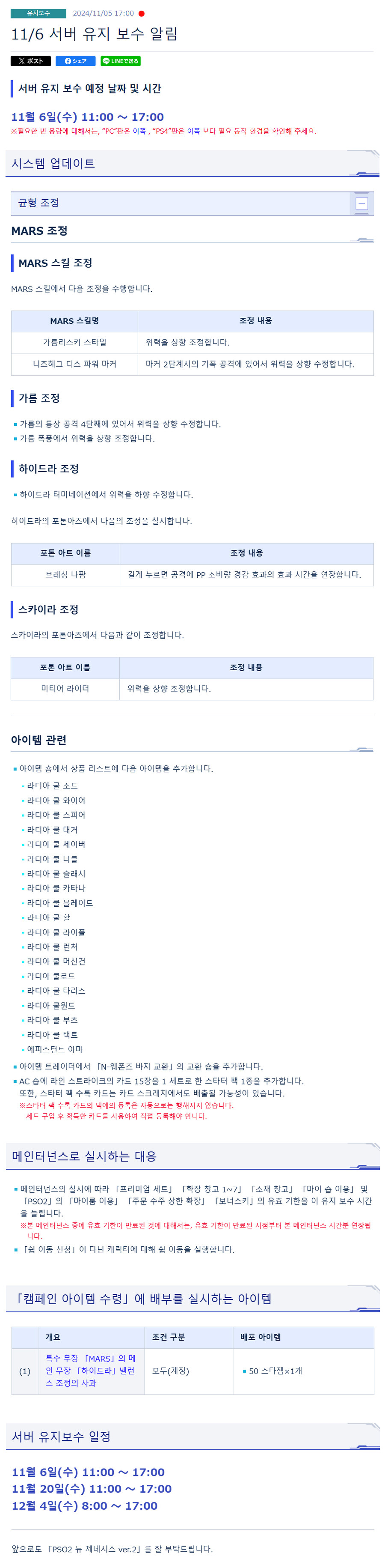 [PSO2NGS] 11/6 서버 유지 보수 알림_1.jpg