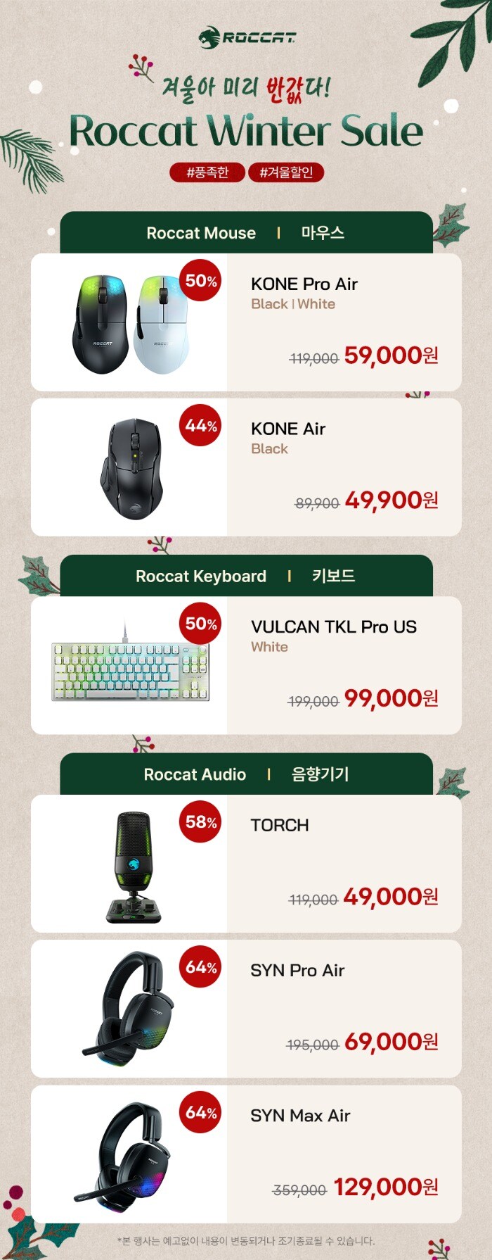 [스마트스토어] ROCCAT 미리 Winter Sale~!_1.jpg