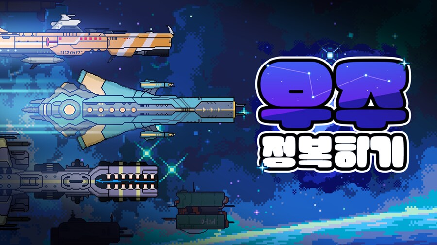 (홍보)우주 정복하기 – 방치형 게임 Beta_1.png