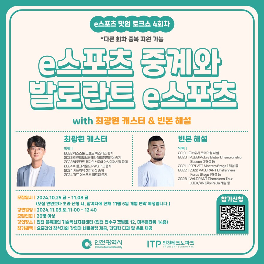 [금일마감] 인천e스포츠아카데미 밋업 - e스포츠 중계 / 발로란트 e스포츠_1.png
