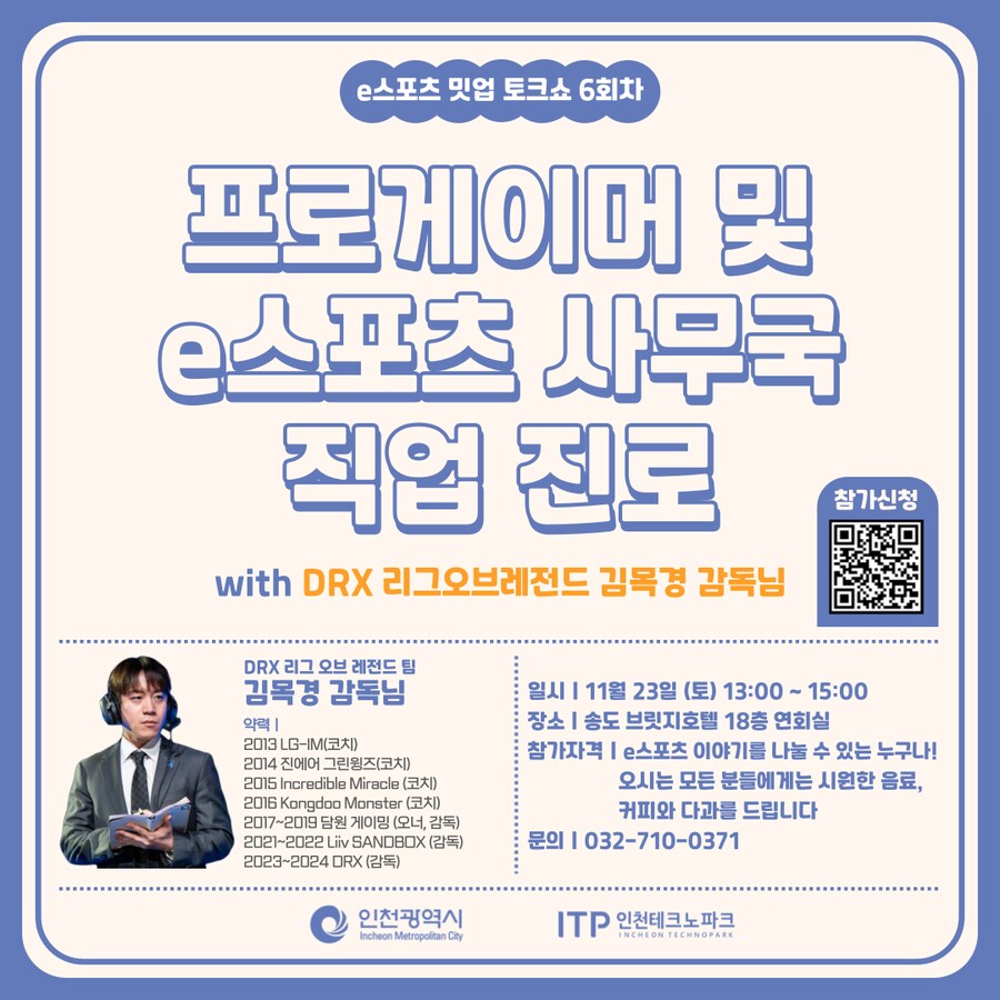 [인천e스포츠아카데미] e스포츠 밋업 6회차 - 프로게이머, e스포츠 사무국_1.png