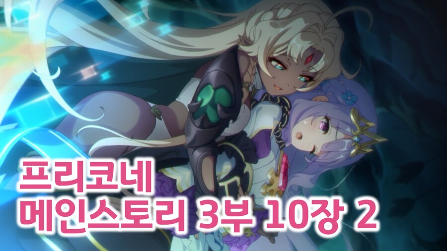 프리코네 메인스토리 3부 10장 1~5 번역_1.jpg