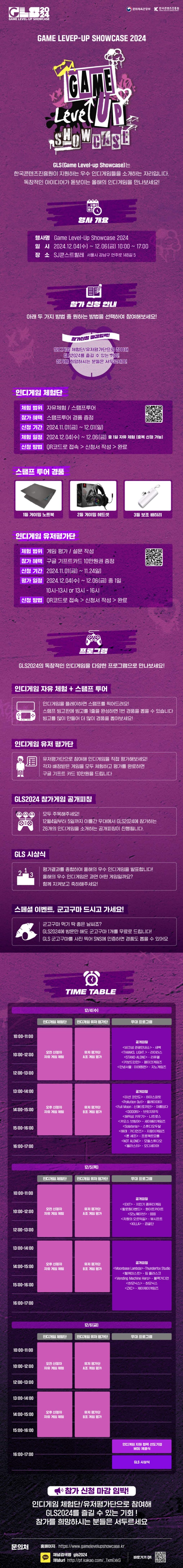 [한국콘텐츠진흥원] 게임레벨업쇼케이스 2024 참가 신청 안내_1.jpg