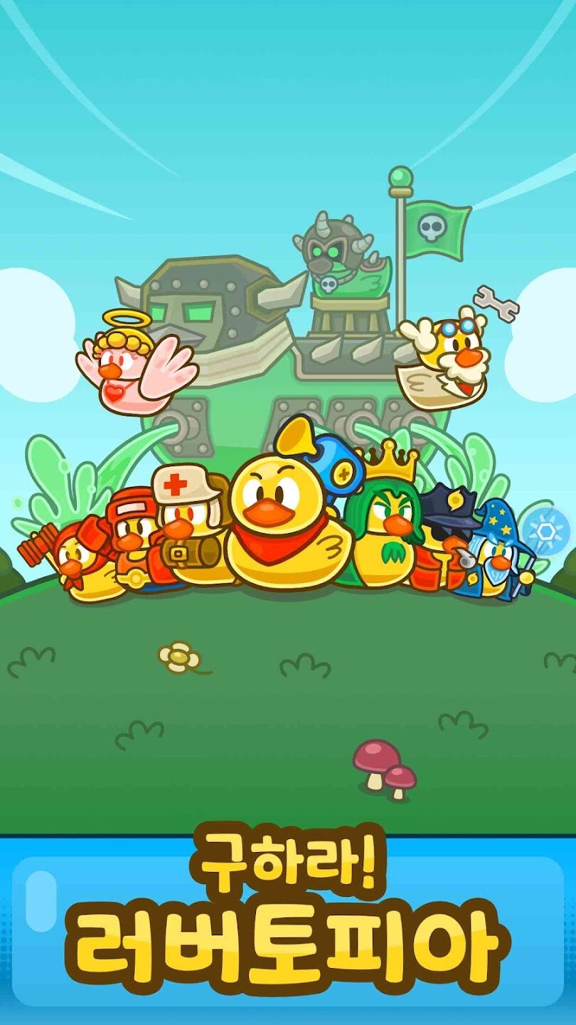 "보잉! 러버덕 : 고무 오리 키우기" 게임을 출시하였습니다._4.jpg