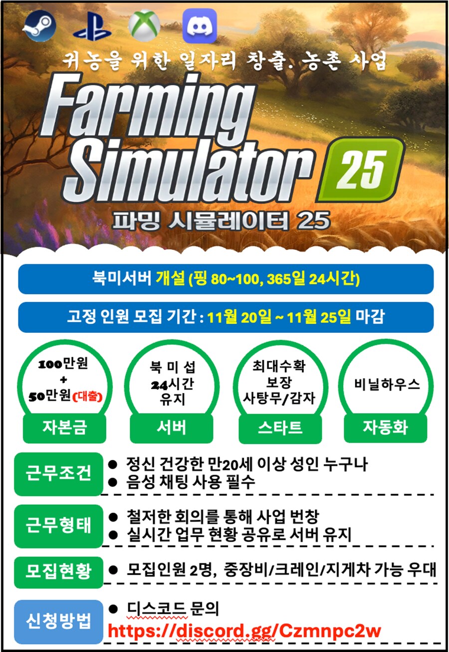 파밍시뮬레이터25 고정맴버 모집 (북미서버 24시간 유지)_1.png