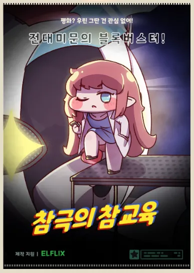 트릭컬) 메인스토리 1~9 포스터 패러디_11.webp